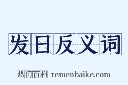 发日反义词是什么意思的图片